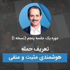 تعریف حمله - هوشمندی مثبت و منفی