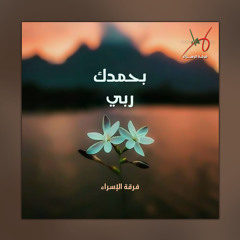 صب التسبيح