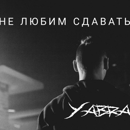 Yabra - Не Любим Сдаваться