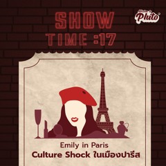 Show Time EP.17 | Emily in Paris กับ Culture Shock ที่เมืองปารีส