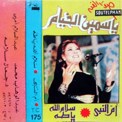 سلام الله يا طه - ياسمين الخيام