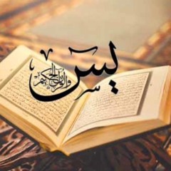 سورة يس  | الشيخ غسان الشوربجي