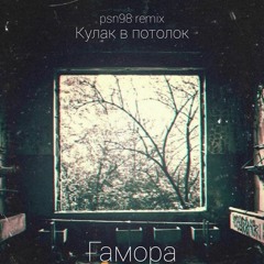Гамора-Кулак в потолок(remix by psn98)