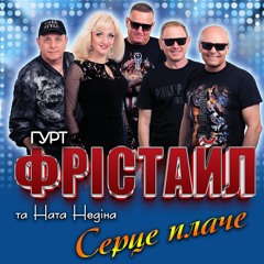 Серце плаче