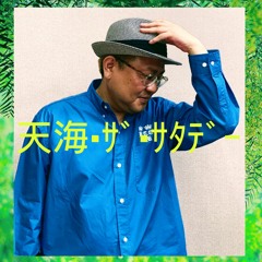 天海・ザ・サタデー(5月27日）「大視点！上値メド」