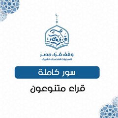 سور كاملة