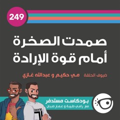 #249: صمدت الصخرة أمام قوة الإرادة