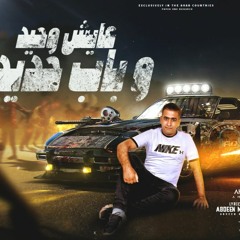 مهرجان عايش وحيد و باب حديد - احمد تون - كلمات عابدين ماندو - توزيع يوسف اوشا