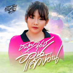 ออนแล้วบ่อ่าน