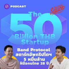 The Secret Sauce EP.352 Band Protocol สตาร์ทอัพคริปโตฯ 5 หมื่นล้าน ฝีมือคนไทยอายุ 28 ปี