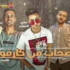 مهرجان اصحاب من كارفور هادي الصغير و عمر اي دي