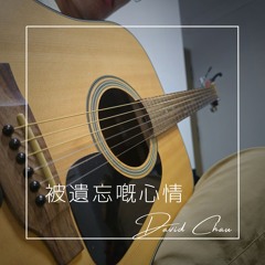 被遺忘嘅心情