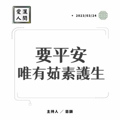 【愛灑人間】茹素護生