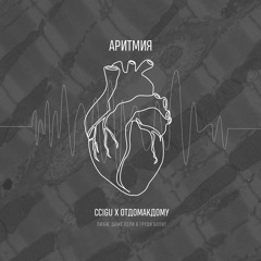 аритмия (x ccigu)