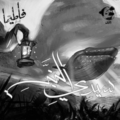 Aiemzy and Joe Ghaffar- Seedy el Naby | إيمزي وجو غفار - سيدي النبي