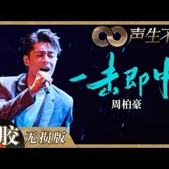 【黑胶纯享】《一击即中》一出来就被周柏豪惊艳到了！水与火两种互不相融的元素在舞台上得到完美呈现！《声生不息》 Infinity and Beyond EP9丨MangoTV