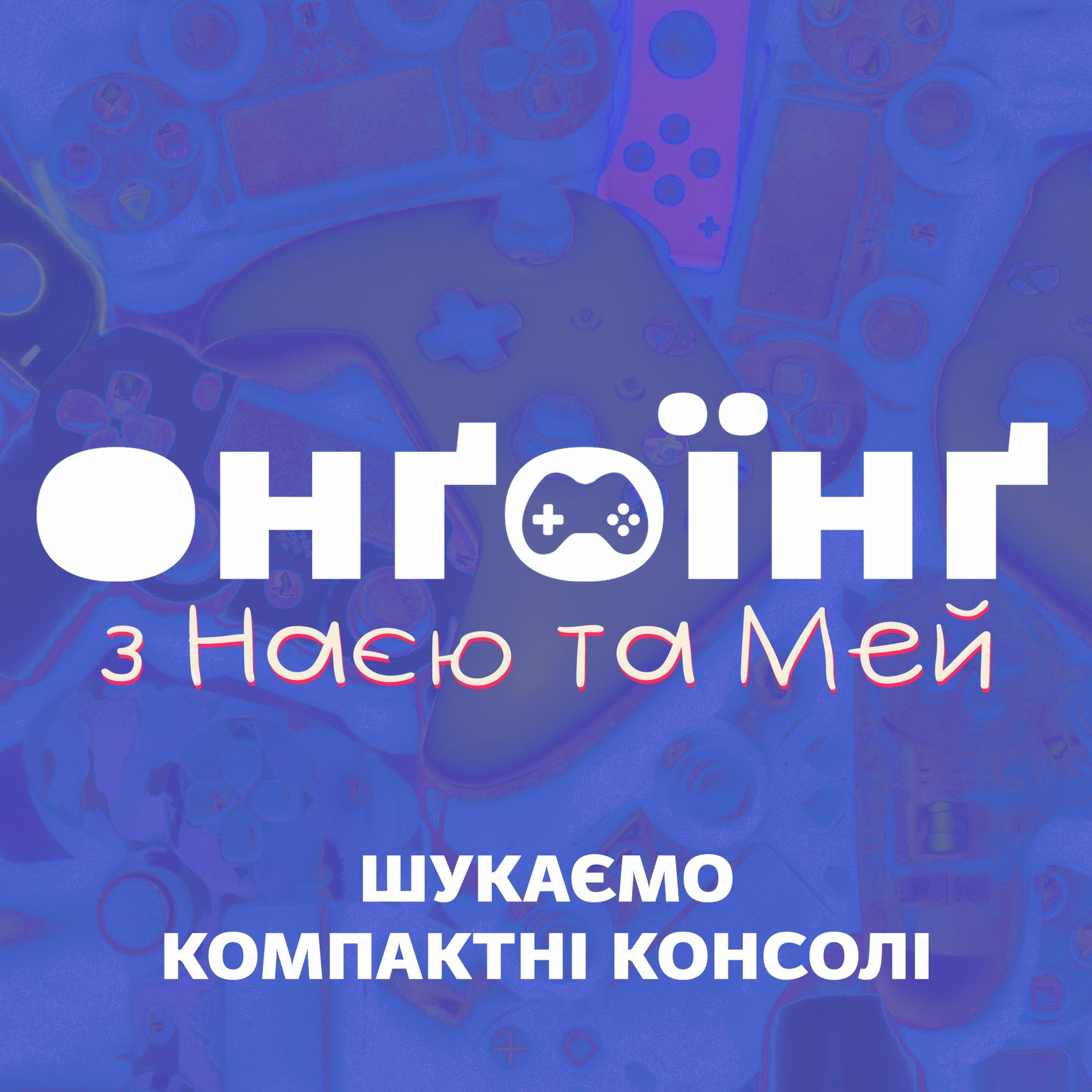 Шукаємо компактні консолі, або Steam Deck вийти з чату episode artwork
