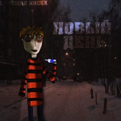 Новый день