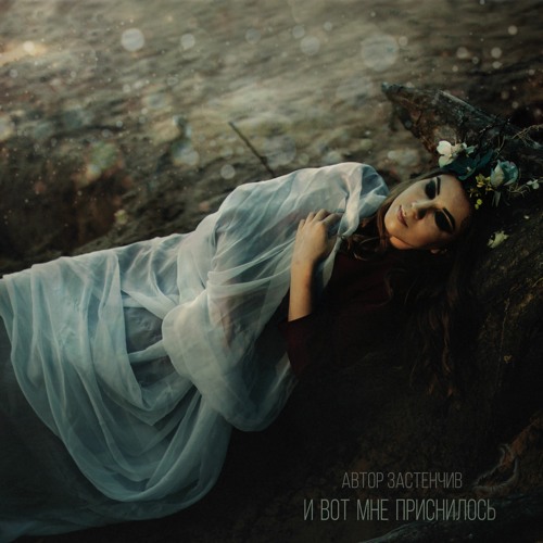 02. И Вот Мне Приснилось