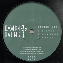 джанки палмс - 21 грамм