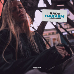 Rado - Падаем (Poshout Remix)