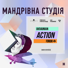 Ukrainian Action Forum 2025 – Юрій Филюк: єдиний мінус цього форуму, що з усіма не поспілкуєшся