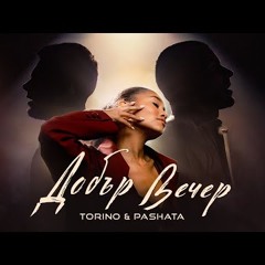 Torino & Pashata - Добър вечер
