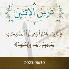 الذين آمنوا وعملوا الصالحات يهديهم ربهم بإيمانهم- تفسير الآيات 5-10 - د. محمد خير الشعال