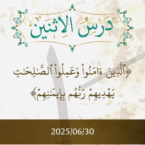 الذين آمنوا وعملوا الصالحات يهديهم ربهم بإيمانهم- تفسير الآيات 5-10 - د. محمد خير الشعال