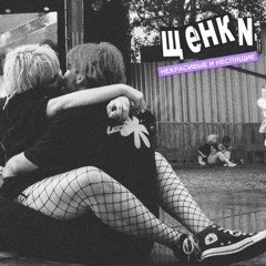 Некрасивые И Неспящие