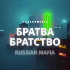Братва Братство - Russian Mafia