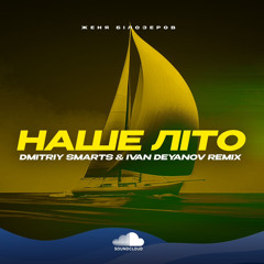 Женя Бiлозеров - Наше Літо (Dmitriy Smarts & Ivan Deyanov Remix) Radio