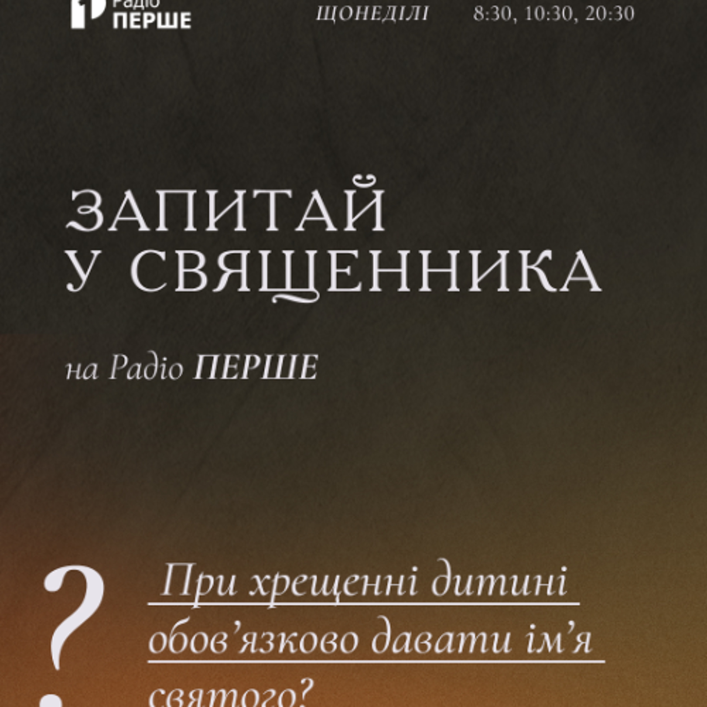 Запитай у священника: Чи обов’язково при хрещенні давати дитині ім’я святого або  великомученика? episode artwork