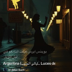argentina-(ليالي-الجنوب…-luces-del-golfo).mp3