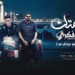 مهرجان والنبى خفو عينكو حبه - سلامتك يالى فكرانى - مصطفى الدجوى و بوده محمد - توزيع دولسي برودكشن