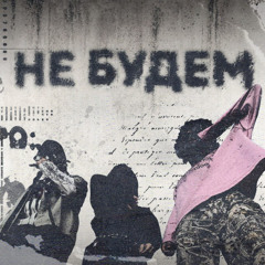 CBFire & nolame & quarisskaa — не будем