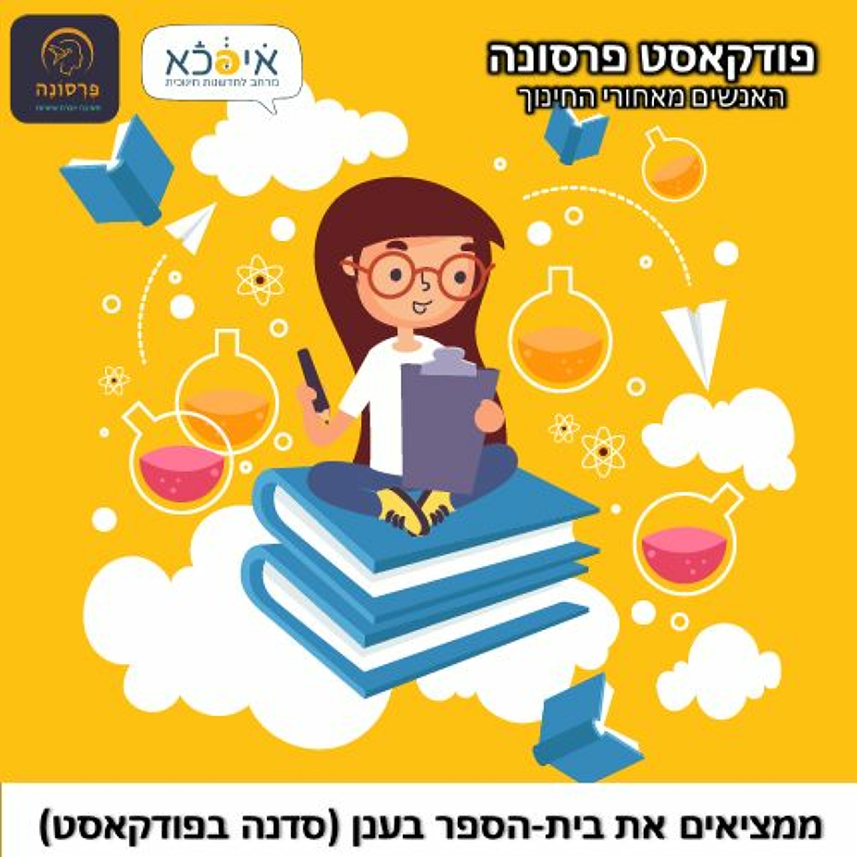 סדנת המצאה בית הספר בענן פרסונה – פודקאסט על חינוך עם ניב מורגנשטרן סדנת המצאה בית הספר בענן