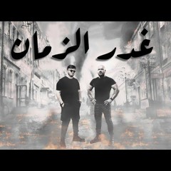 احمد مكي و بيج سام - باعوك غدر الزمان | Ahmed Mekky X Big Sam - Ba3ok Ghadr AlZaman