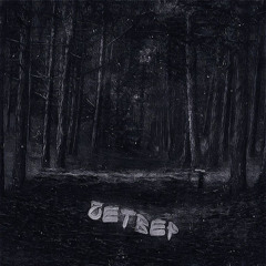 Прийду в четвер , щоб нас там поховать