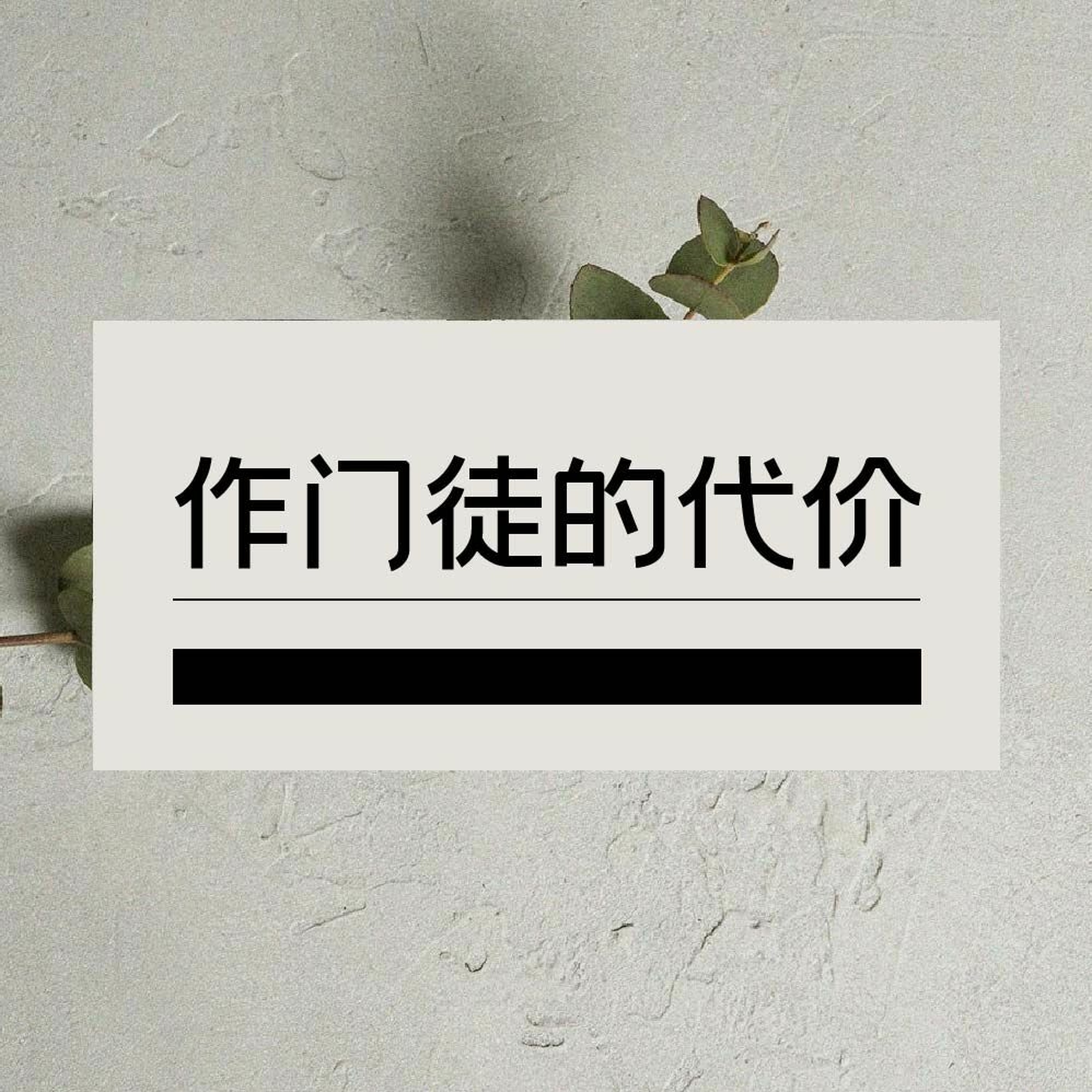 10/23/2022【赢得基督】作门徒的代价（路9:18-27） ——王唯权 牧师 episode artwork