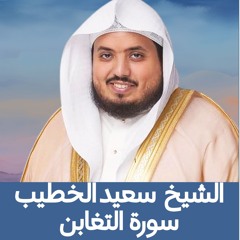 الشيخ سعيد الخطيب | سورة التغابن