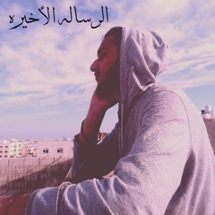 Kareem الرساله الأخيرة (راب عربي)