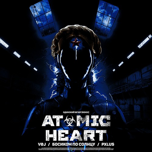 VØJ, PXLUS, Босиком По Солнцу - Atomic Heart (Одинокий Вечер Remix)
