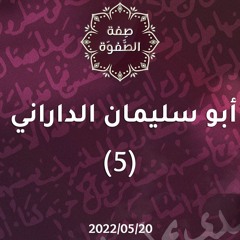 أبو سليمان الداراني(5) - د.محمد خير الشعال