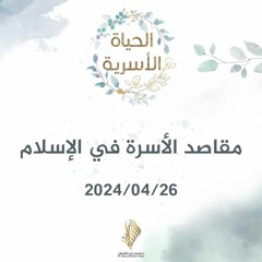 مقاصد الأسرة في الإسلام - د. محمد خير الشعال