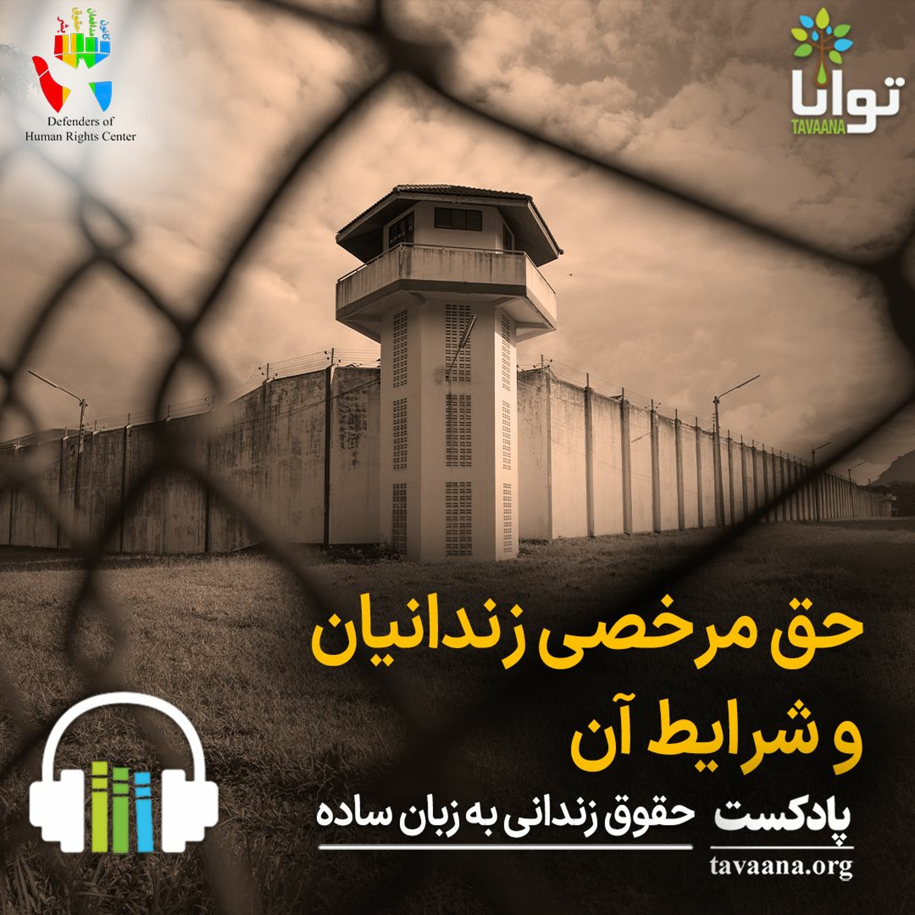 حق مرخصی زندانیان و شرایط آن episode artwork