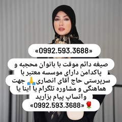 صیغه حلال دستجرد 0992.593.3688صیغه حلال دستجرد