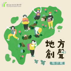 57 從嘉義長出來的劇場行動者：阮劇團 ft. 汪兆謙、蔡明純