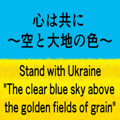 心は共に ～空と大地の色～ Stand with Ukraine "The clear blue sky above the golden fields of grain"