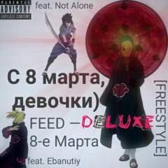 8-е Марта [FREESTYLE] (DELUXE VERSION) feat. FEED & Ebanutiy